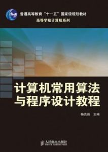 計算機常用算法與程式設計教程