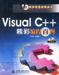 VisualC++精彩編程百例