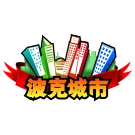 波克城市遊戲平台