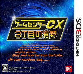 遊戲中心CX：有野的挑戰書