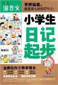 小學生日記起步[陳瑩所著圖書]