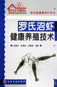 農村書屋系列羅氏沼蝦健康養殖技術