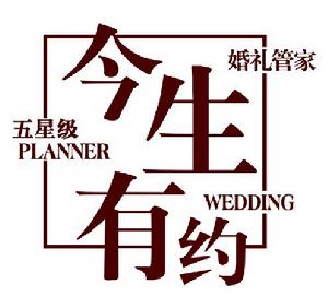 長春今生有約婚慶公司