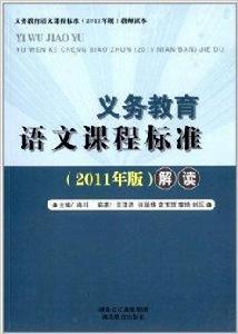 義務教育語文課程標準解讀