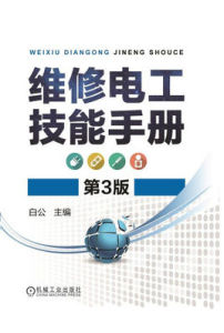 《維修電工技能手冊》