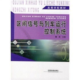 區間信號與列車運行控制系統