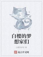 白櫻的夢想家們 白櫻的夢想家們