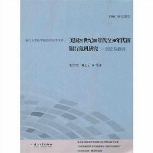 美國20世紀80年代至90年代初銀行危機研究