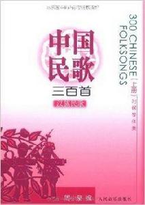 中國民歌三百首：漢族民歌