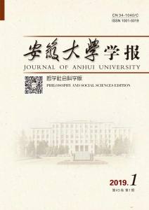 安徽大學學報（哲學社會科學版）