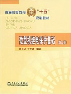 微型機繼電保護基礎