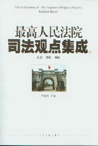 最高人民法院司法觀點集成（共3冊）