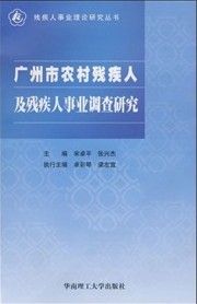 《廣州市農村殘疾人及殘疾人事業調查研究》