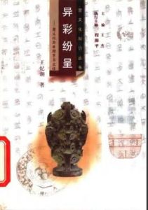 異彩紛呈:楚文化與希臘羅馬文化