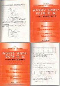 上海財經大學801經濟學考研一本通