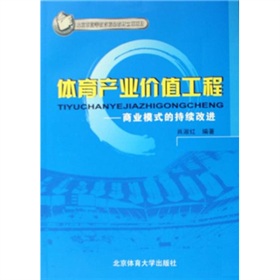 體育產業價值工程：商業模式的持續改進