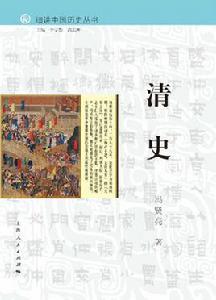 清史[細講中國歷史叢書之一，馮賢亮]