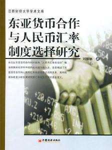 東亞貨幣合作與人民幣匯率制度選擇研究