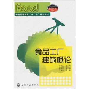 食品工廠建築概論