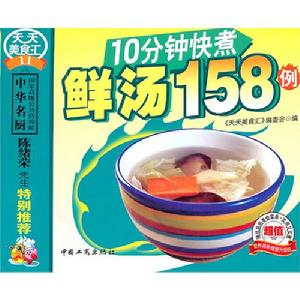 10分鐘快煮鮮湯158例