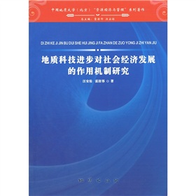 地質科技進步對社會經濟發展的作用機制研究