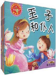 （幼兒早教故事書）睡前故事