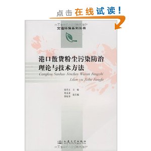 港口散貨粉塵污染防治理論與技術方法