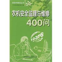 農機安全監理與維修400問