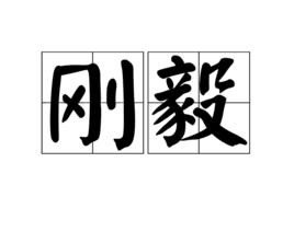 剛毅[漢語詞語]