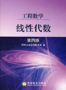 線性代數[高等教育出版社出版圖書]