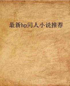 最新hp同人小說推薦