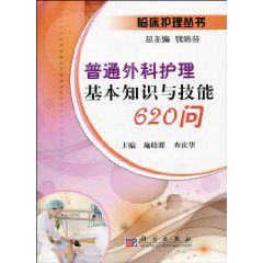 普通外科護理基本知識與技能620問