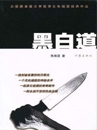 《黑白道》[小說]