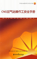 《CNG加氣站操作工安全手冊》