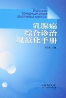 乳腺癌綜合診治規範化手冊