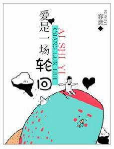 愛是一場輪迴[發布在火星小說的一本都市言情小說]