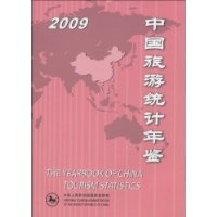 中國旅遊統計年鑑2009