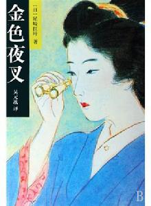 金色夜叉[日本1956年島耕二執導電影]