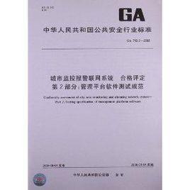 城市監控報警聯網系統合格評定