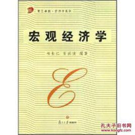 總量經濟學[2004年復旦大學出版社書籍]