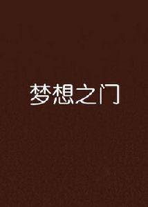 夢想之門[夢想之門是子林創作的網路小說。]