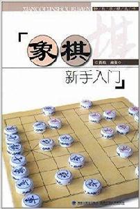 象棋新手入門