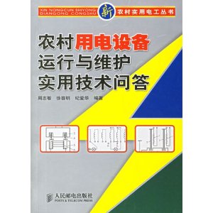 農村用電設備運行與維護實用技術問答