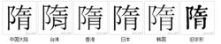 隋[漢字]