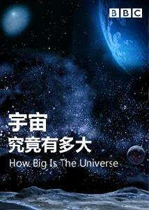 宇宙有多大