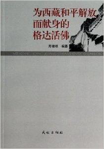 為西藏和平解放而獻身的格達活佛