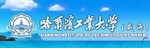 哈爾濱工業大學(威海)