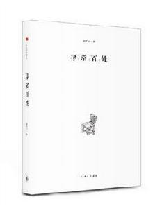 尋常百姓[上海三聯出版社2018年出版書籍]