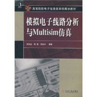 模擬電子線路分析與Multisim仿真