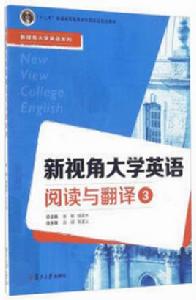 新視角大學英語閱讀與翻譯3